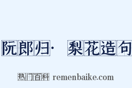 阮郎归·梨花造句是什么意思的图片